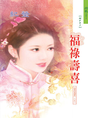 cover image of 福祿壽喜